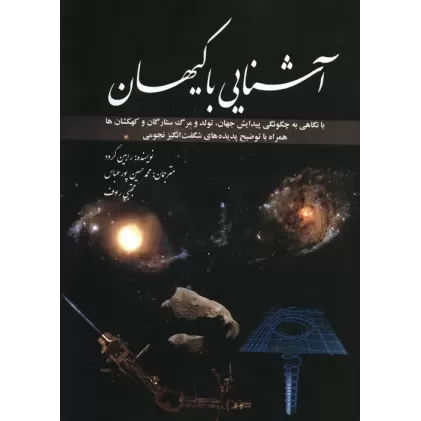 کتاب آشنایی با کیهان