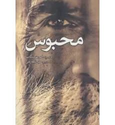 کتاب محبوس