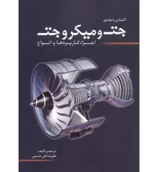 کتاب آشنایی با موتور جت و میکروجت (اجزا،کاربردها و انواع)