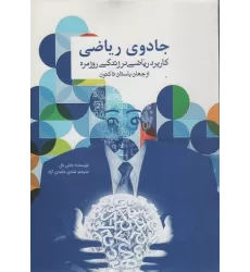 کتاب جادوی ریاضی (کاربرد ریاضی در زندگی روزمره از جهان باستان تاکنون)
