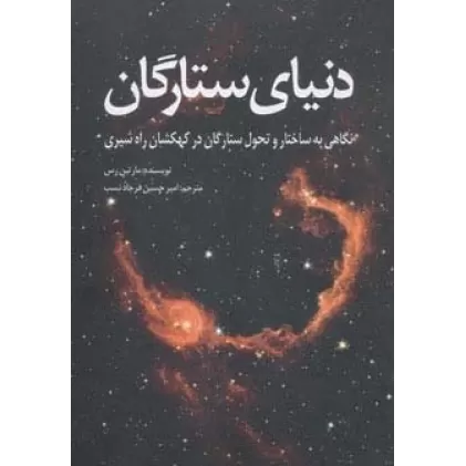 کتاب دنیای ستارگان (نگاهی به ساختار و تحول ستارگان در کهکشان راه شیری)