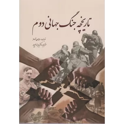 کتاب تاریخچه جنگ جهانی دوم