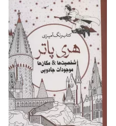 کتاب رنگ آمیزی هری پاتر (شخصیت ها،مکان ها،موجودات جادویی)