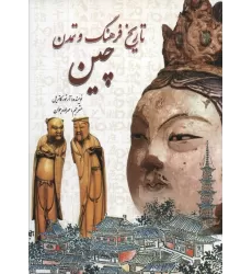 کتاب تاریخ فرهنگ و تمدن چین