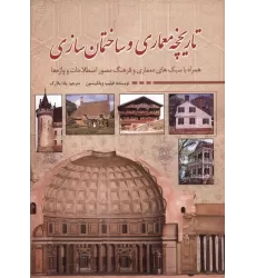 کتاب تاریخچه معماری و ساختمان سازی