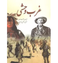 کتاب غرب وحشی