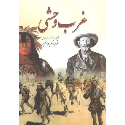 کتاب غرب وحشی