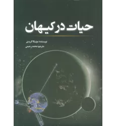 کتاب حیات در کیهان