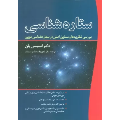 کتاب ستاره شناسی (بررسی نظریه ها و مسایل اصلی در ستاره شناسی نوین)