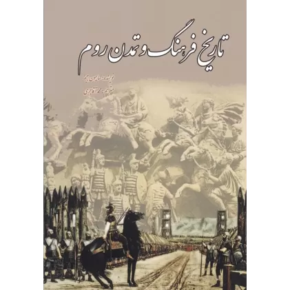 کتاب تاریخ فرهنگ و تمدن روم