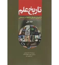 کتاب تاریخ علم 1 (از دوران باستان تا انقلاب صنعتی)