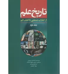 کتاب تاریخ علم 2 (از انقلاب صنعتی تا کشف اتم)