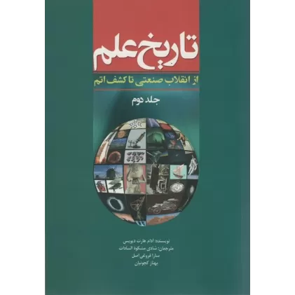 کتاب تاریخ علم 2 (از انقلاب صنعتی تا کشف اتم)