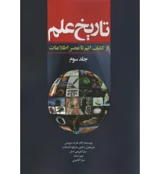 کتاب تاریخ علم 3 (از کشف اتم تا عصر اطلاعات)،(شمیز،وزیری،سبزان)