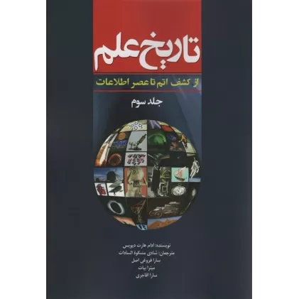 کتاب تاریخ علم 3 (از کشف اتم تا عصر اطلاعات)،(شمیز،وزیری،سبزان)