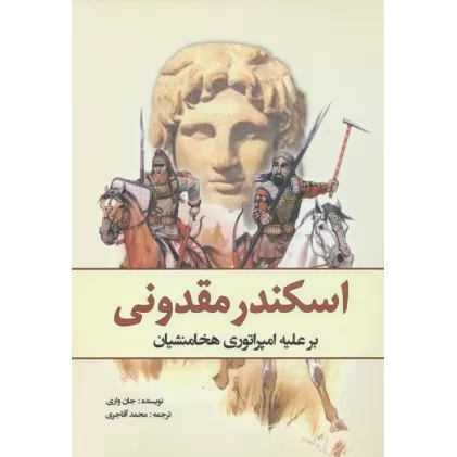 کتاب اسکندر مقدونی بر علیه امپراتوری هخامنشیان
