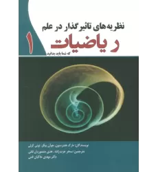 کتاب نظریه های تاثیرگذار در علم ریاضیات 1 که شما باید بدانید
