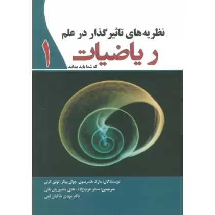کتاب نظریه های تاثیرگذار در علم ریاضیات 1 که شما باید بدانید