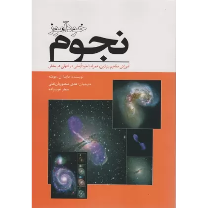 کتاب خودآموز نجوم