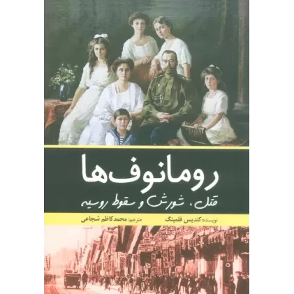 کتاب رومانوف ها (قتل،شورش و سقوط روسیه)