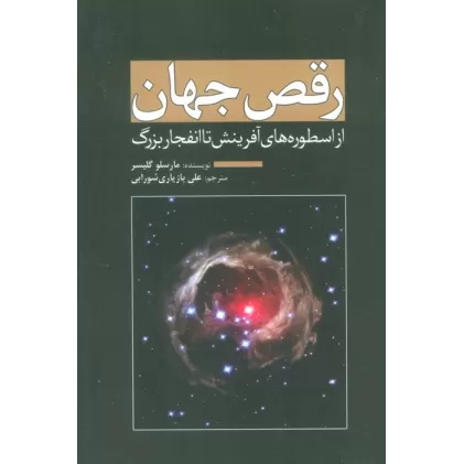 کتاب رقص جهان (از اسطوره های آفرینش تا انفجار بزرگ)