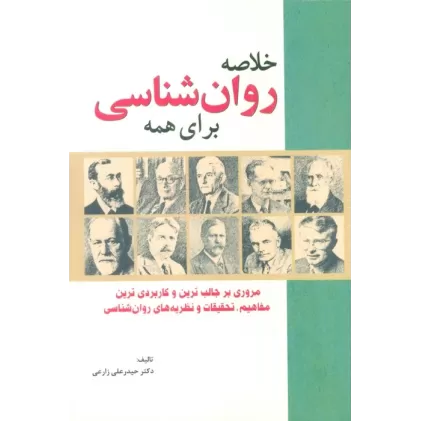 کتاب خلاصه روان شناسی برای همه (مروری بر جالب ترین و کاربردی ترین مفاهیم،تحقیقات و نظریه های روان شناسی)