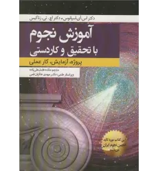 کتاب آموزش نجوم با تحقیق و کاردستی (پروژه،آزمایش،کار عملی)