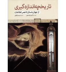 کتاب تاریخچه اندازه گیری (از جهان باستان تا عصر اطلاعات)