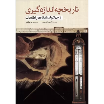 کتاب تاریخچه اندازه گیری (از جهان باستان تا عصر اطلاعات)