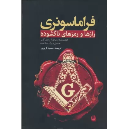 کتاب فراماسونری (رازها و رمزهای ناگشوده)