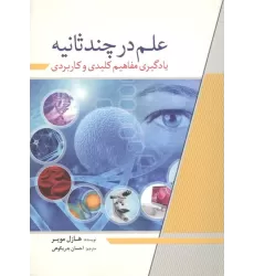 کتاب علم در چند ثانیه (یادگیری مفاهیم کلیدی و کاربردی)