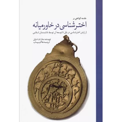 کتاب مقدمه کوتاهی بر اخترشناسی در خاورمیانه