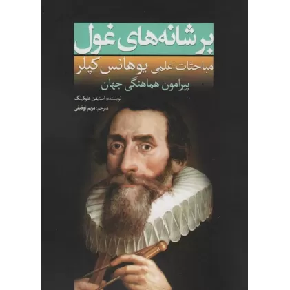 کتاب بر شانه های غول (مباحثات علمی یوهانس کپلر پیرامون هماهنگی جهان)