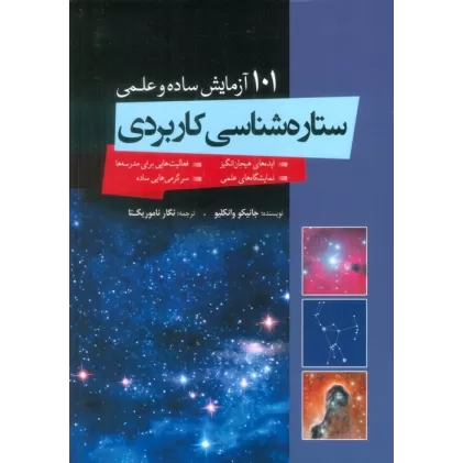 کتاب ستاره شناسی کاربردی (101 آزمایش ساده و علمی)