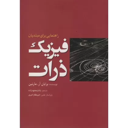 کتاب فیزیک ذرات (راهنمایی برای مبتدیان)