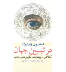 کتاب در تبیین جهان (کنکاشی در پیشرفت و تکوین علوم جدید)