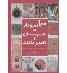 کتاب 100 نمودار که جهان را تغییر دادند