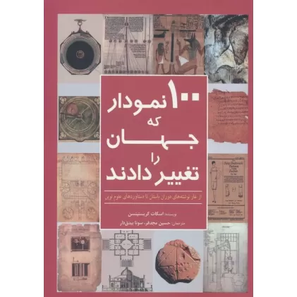 کتاب 100 نمودار که جهان را تغییر دادند