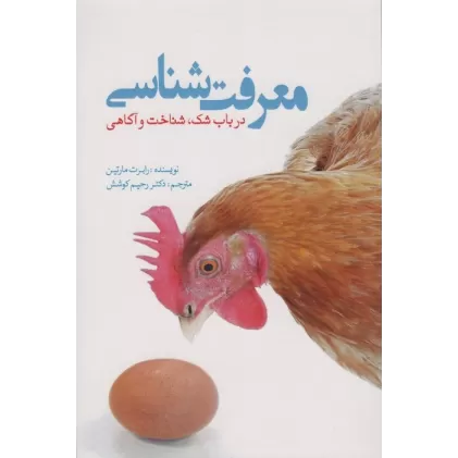کتاب معرفت شناسی در باب شک،شناخت و آگاهی