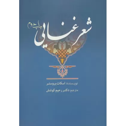 کتاب شعر غنایی