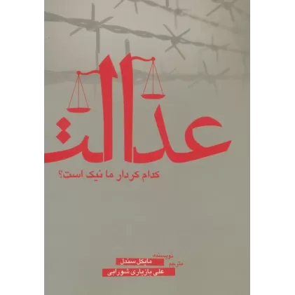 کتاب عدالت (کدام کردار ما نیک است؟)