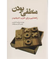 کتاب منطقی بودن (راهنمایی برای خوب اندیشیدن)
