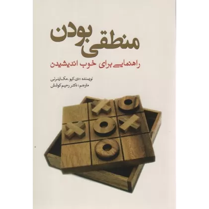کتاب منطقی بودن (راهنمایی برای خوب اندیشیدن)