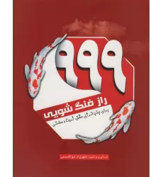 کتاب 999 راز فنگ شویی (برای جذب انرژی عشق،ثروت و سلامتی)