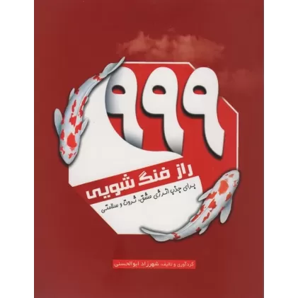کتاب 999 راز فنگ شویی (برای جذب انرژی عشق،ثروت و سلامتی)