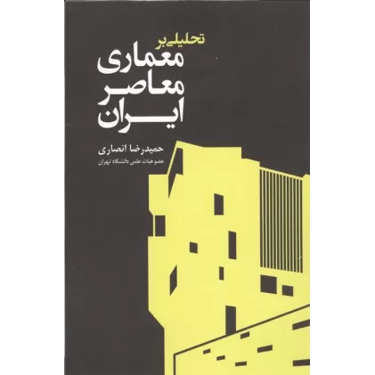 کتاب تحلیلی بر معماری معاصر ایران