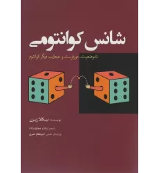 کتاب شانس کوانتومی (نا موضوعیت،دورفرست و عجایب دیگر کوانتوم)
