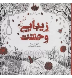 کتاب رنگ آمیزی زیبایی وحشت