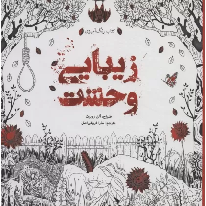 کتاب رنگ آمیزی زیبایی وحشت