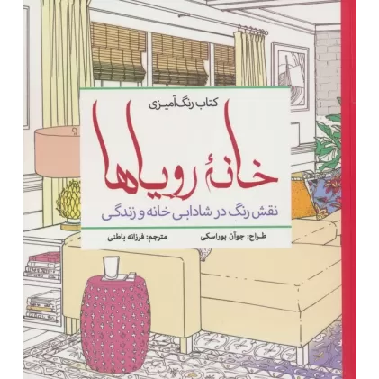 کتاب رنگ آمیزی خانه رویاها (نقش رنگ در شادابی خانه و زندگی)